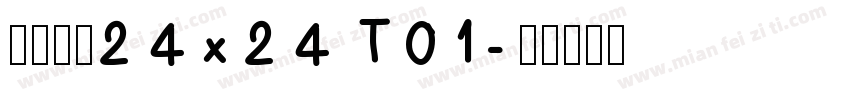点阵中文24x24 T01字体转换